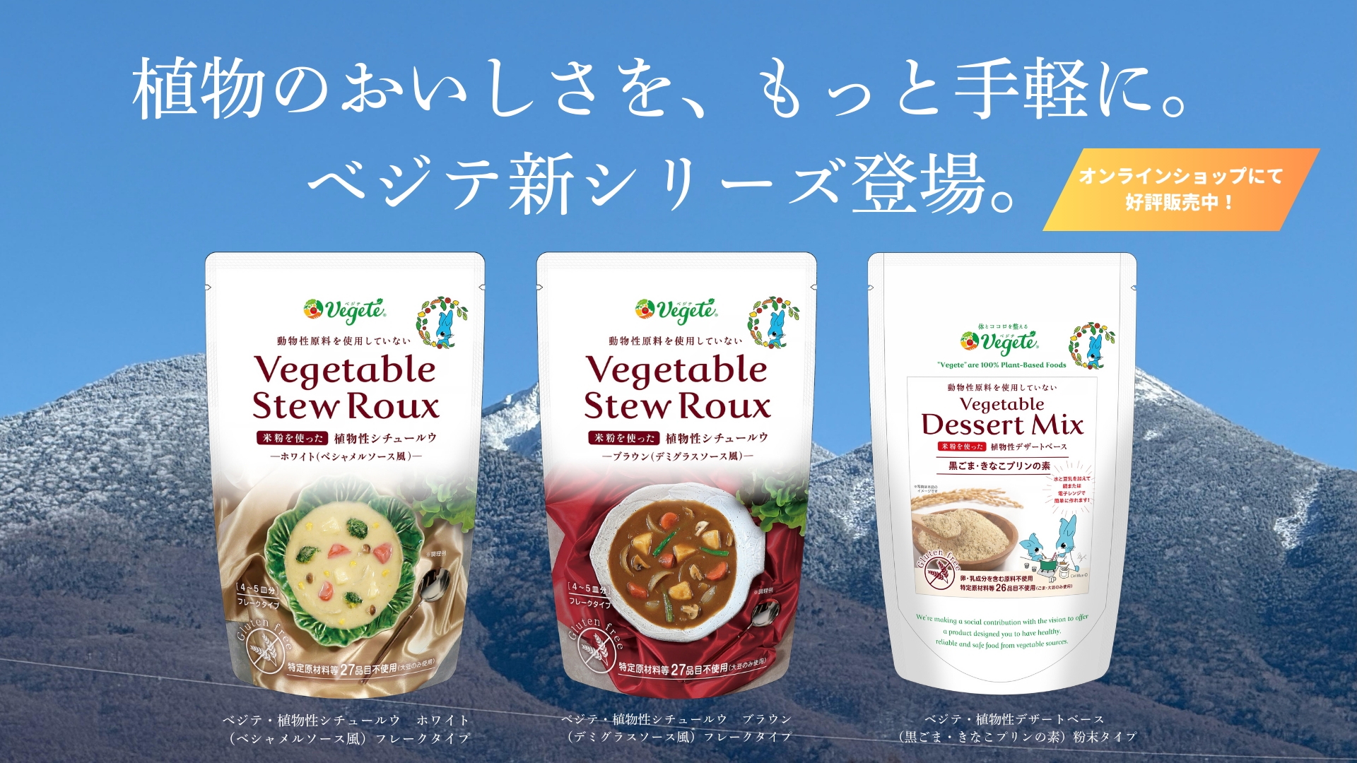 体にやさしい、100％植物由来Vegete - ベジテ- 